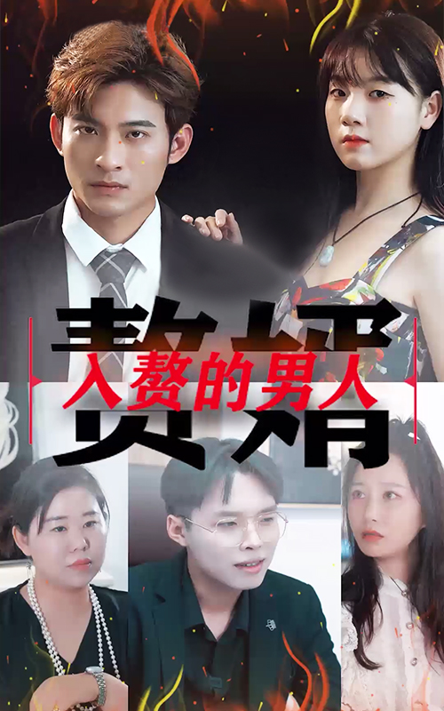 入贅的男人無廣告