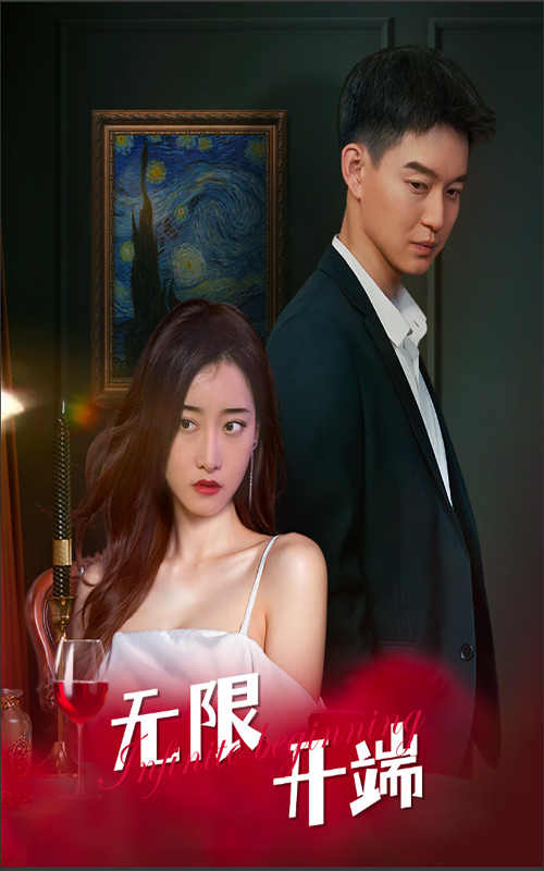 无限开端_女主是谁？