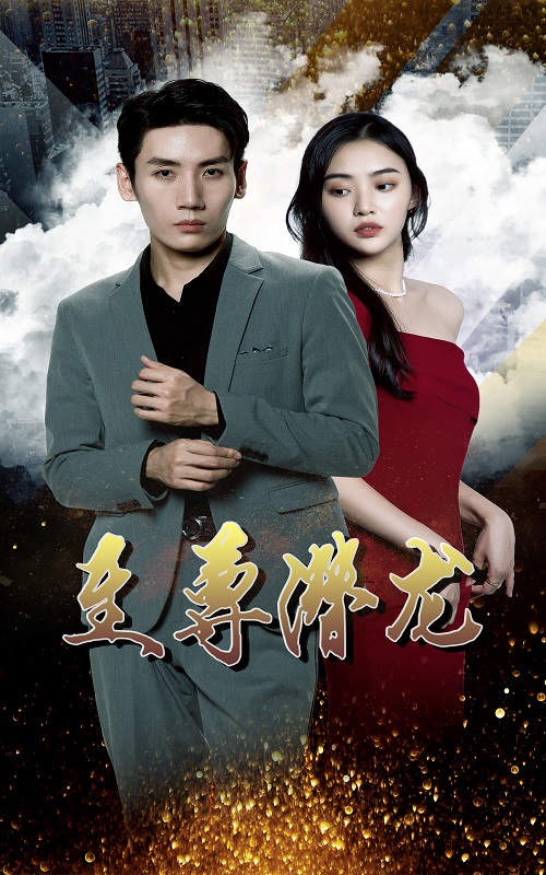 至尊潛龍大結(jié)局