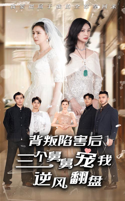 背叛陷害后，三個舅舅寵我逆風翻盤后續