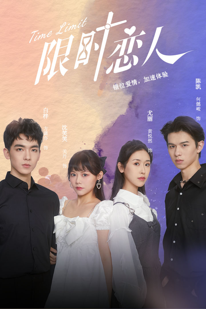 限時戀人高清版