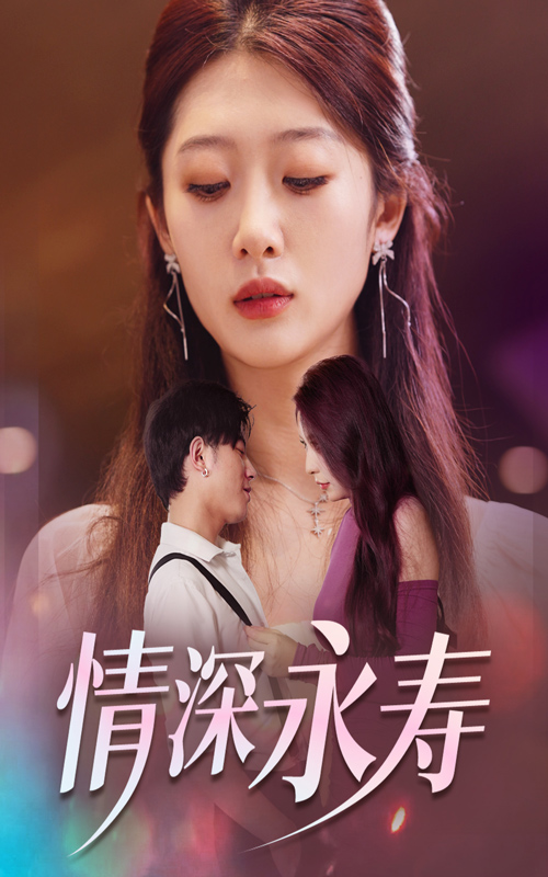 情深永壽無廣告