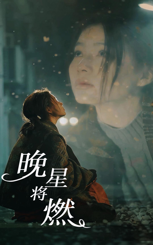 晚星將燃完整版