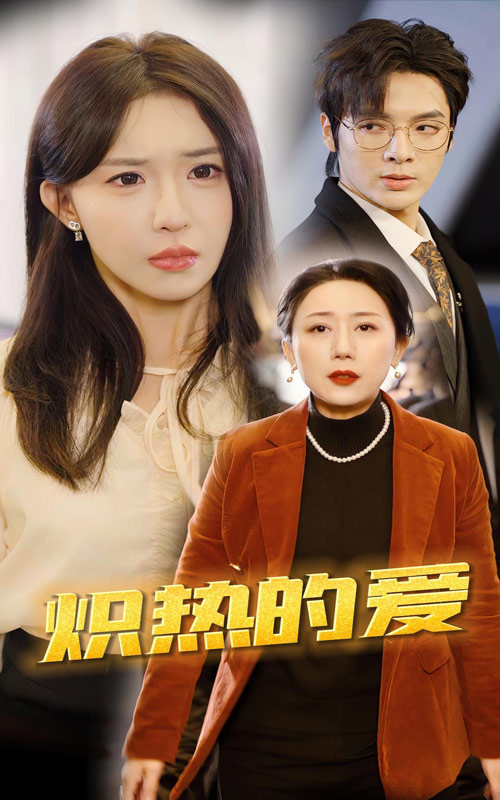 熾熱的愛無廣告