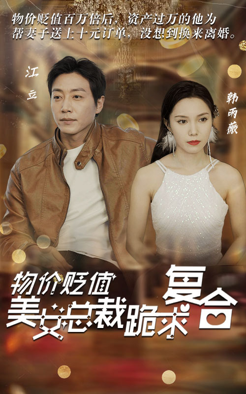 物價貶值，美女總裁跪求復(fù)合大結(jié)局