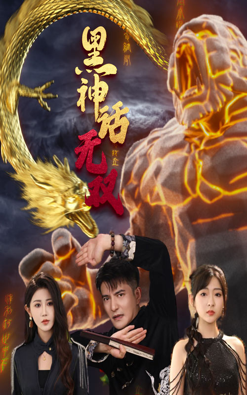 黑神話無雙超長(zhǎng)版
