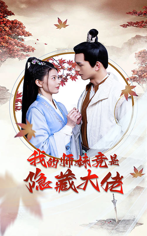 我的師妹竟是隱藏大佬完整版合集