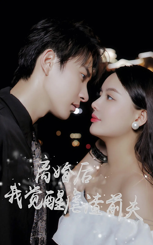離婚后，我覺醒虐渣前夫后續(xù)