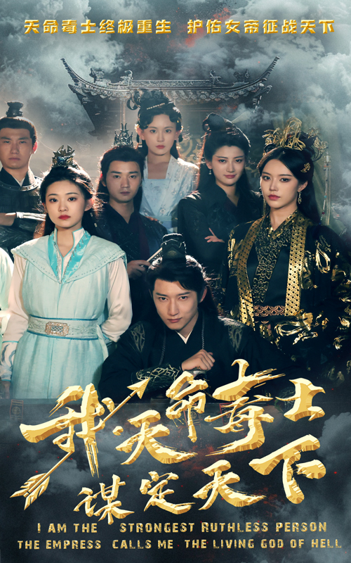 我，天命毒士，謀定天下免費(fèi)全集