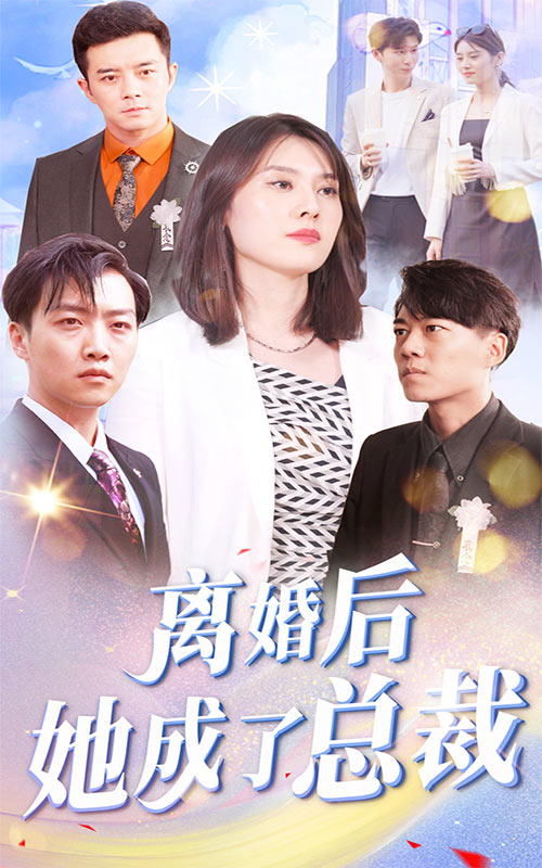 離婚后她成了總裁超清版