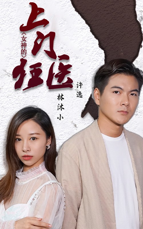 女神的上門狂醫(yī)最終章