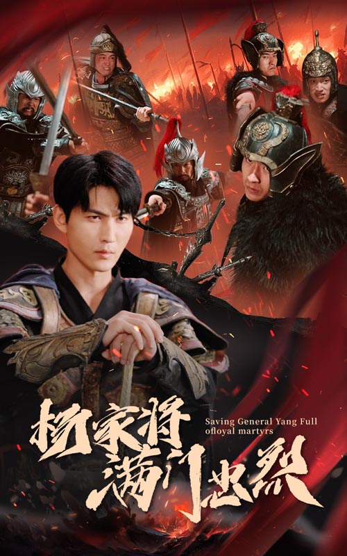 楊家將滿門忠烈大結(jié)局