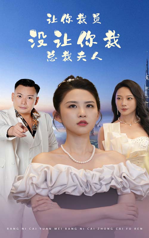讓你裁員，沒讓你裁總裁夫人番外