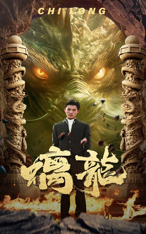 螭龍番外