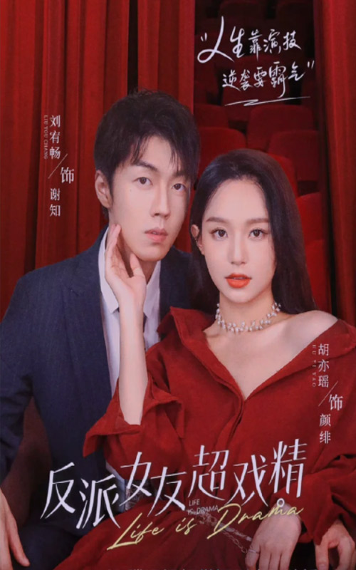 反派女友超戲精大結局