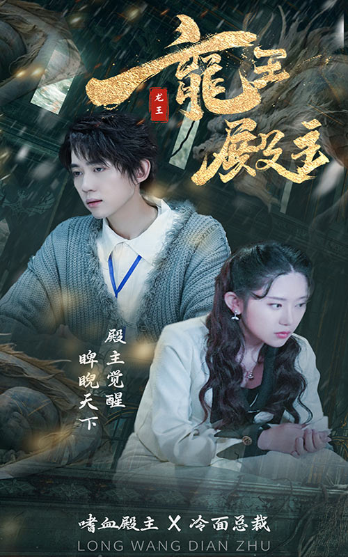 龍王殿主彩蛋