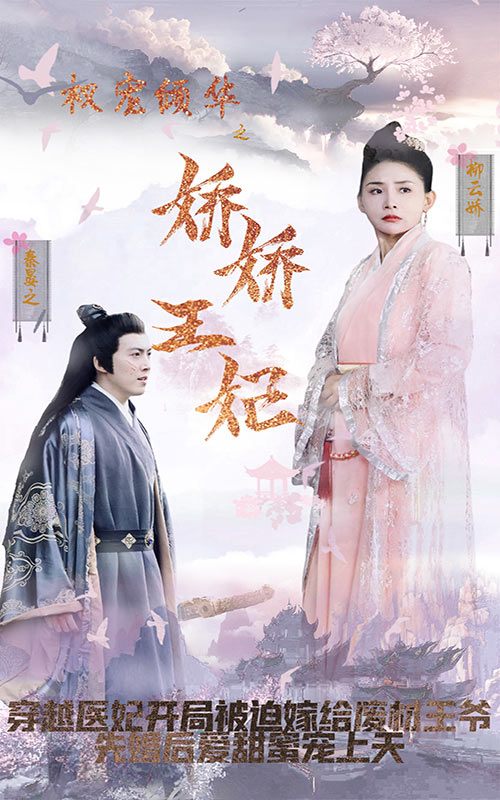 權寵傾華之嬌嬌王妃精選版