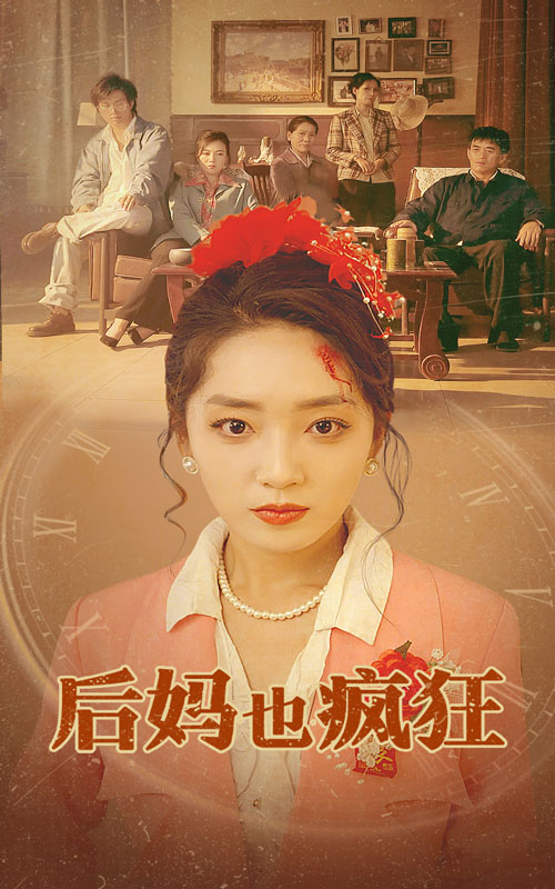 后媽也瘋狂大結局