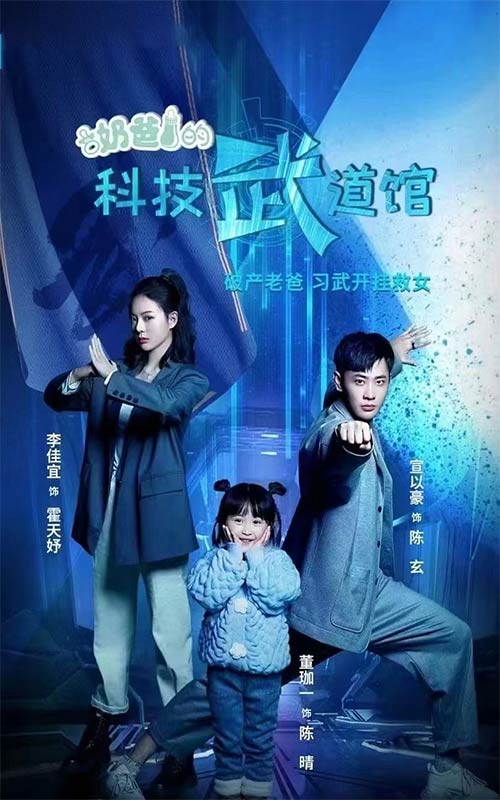 奶爸的科技武道館豪華版