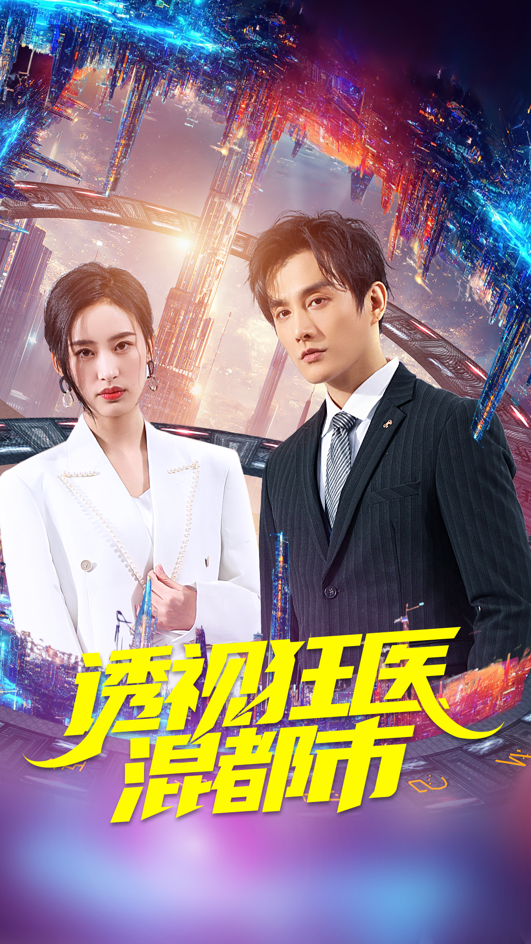 透視狂醫(yī)混都市后續(xù)