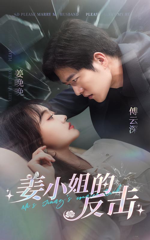 姜小姐的反擊經(jīng)典版