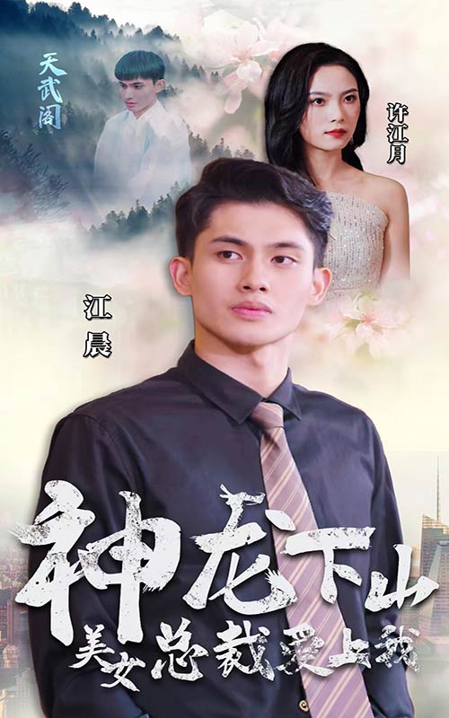 神龍下山，美女總裁愛上我彩蛋