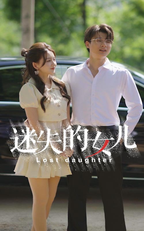 迷失的女兒完整版