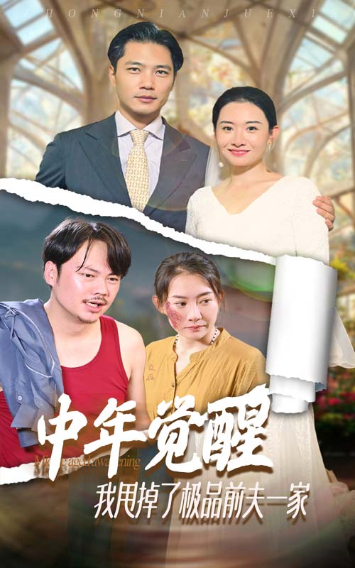 中年覺醒，我甩掉了極品前夫一家限量版