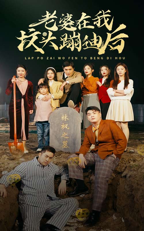 老婆在我墳頭蹦迪后番外