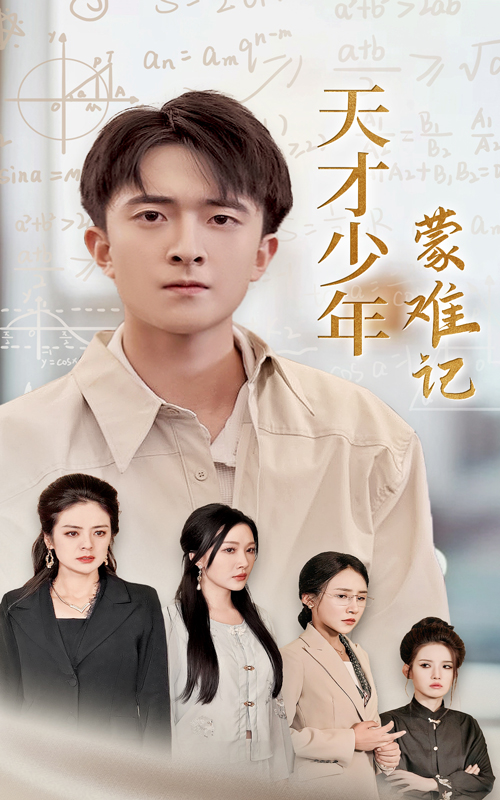 天才少年蒙難記免費全集