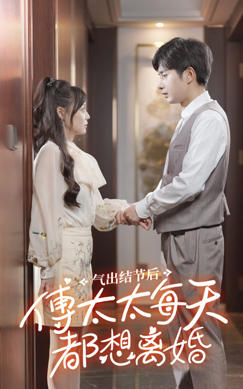 氣出結(jié)節(jié)后傅太太每天都想離婚免費全集