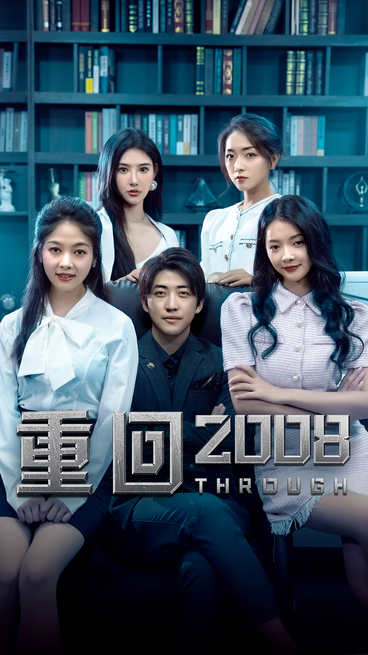 重回2008免費全集