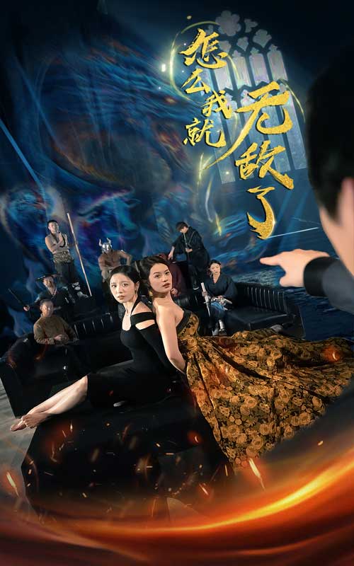怎么我就无敌了完整版