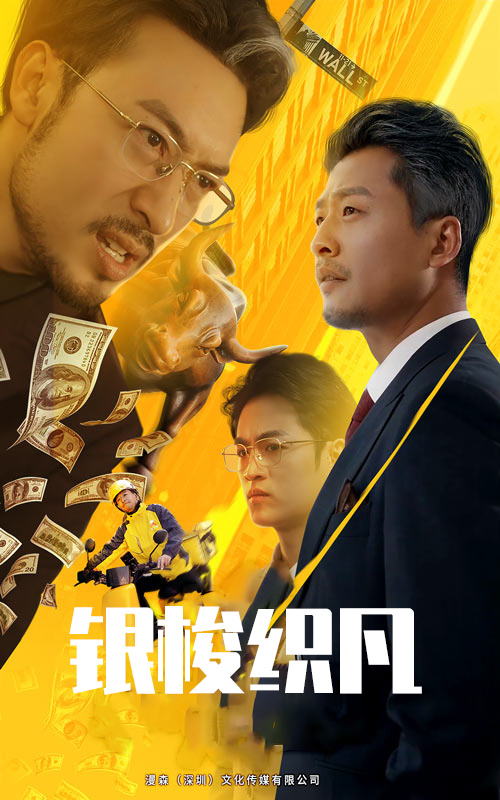银梭织凡_全集在线
