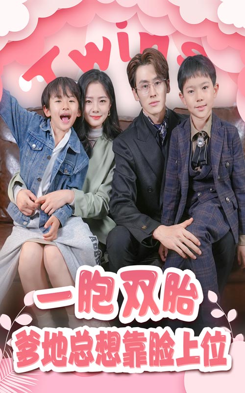 一胞雙胎，爹地總想靠臉上位絕版