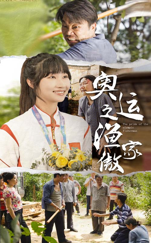奧運(yùn)之漁家傲無廣告