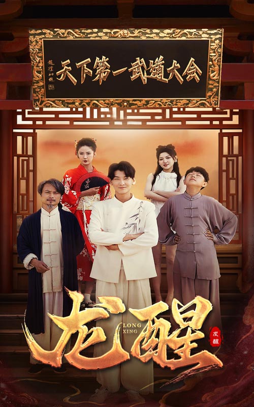 龍醒番外