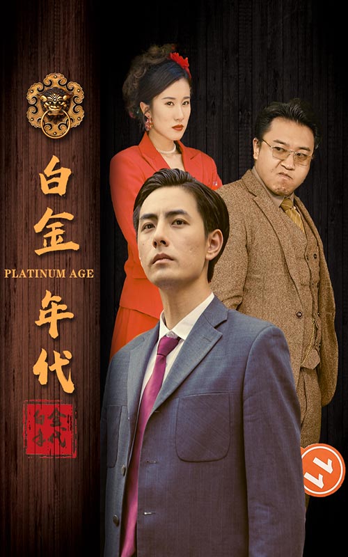 白金年代_女主是谁？