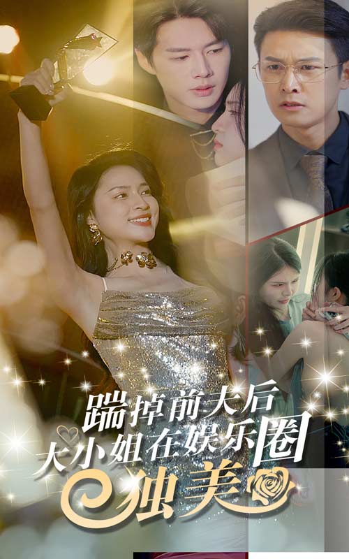 踹掉前夫后，大小姐在娛樂圈獨美后續(xù)