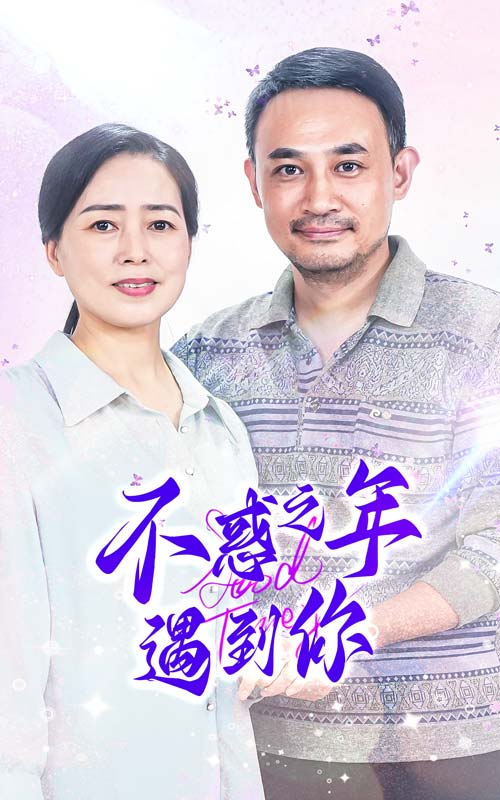 不惑之年遇到你無廣告