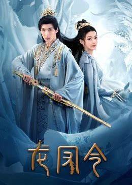 龍鳳令完整版