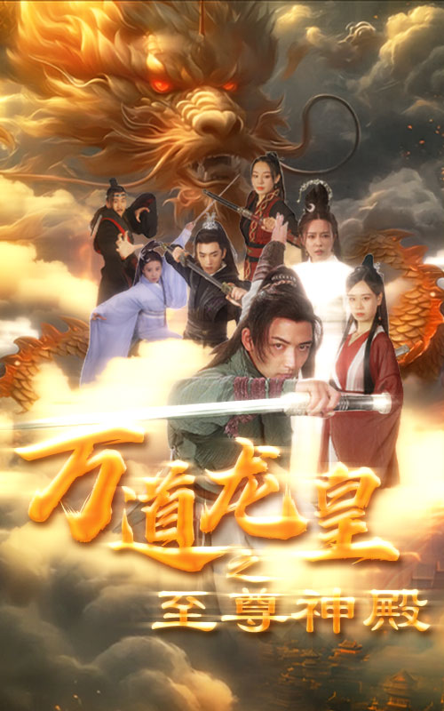 萬道龍皇之至尊神殿免費全集