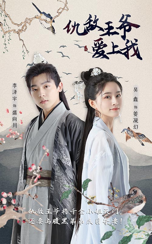 仇敵王爺愛上我原版