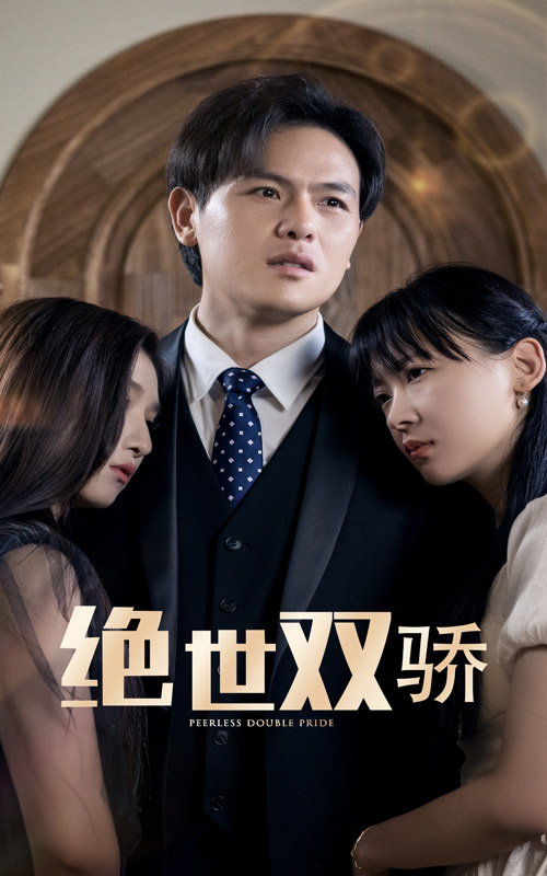 絕世雙驕番外
