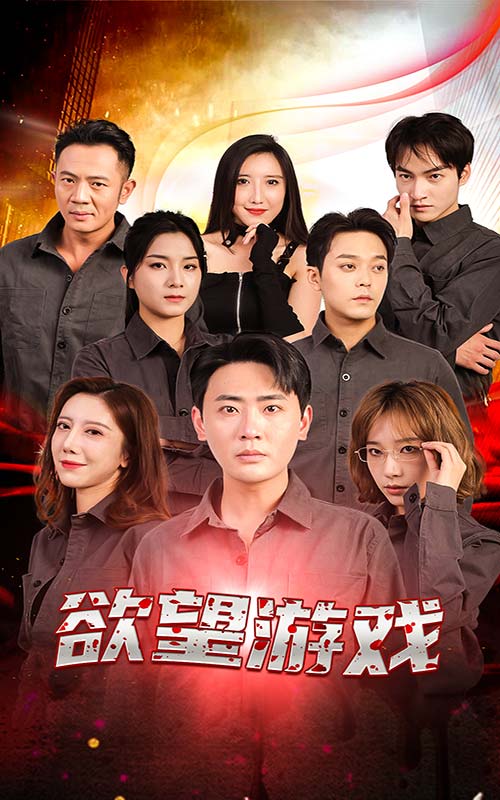 欲望游戲獨(dú)家