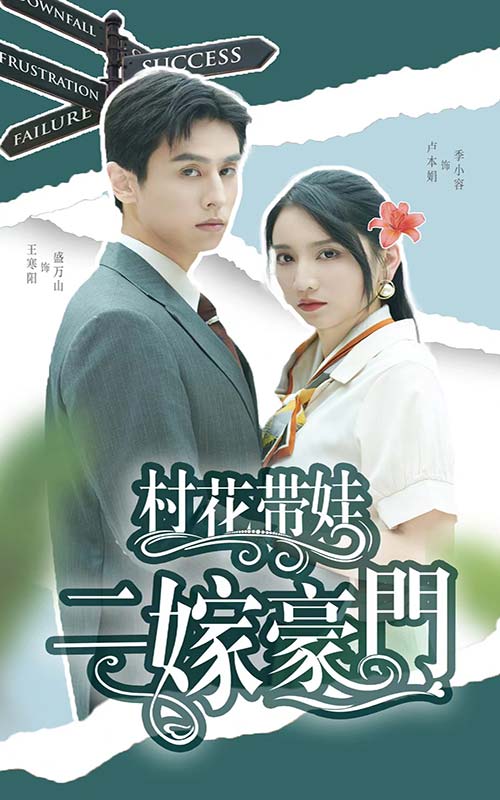 村花帶娃，二嫁豪門終極版