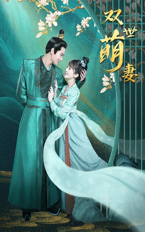 雙世萌妻彩蛋