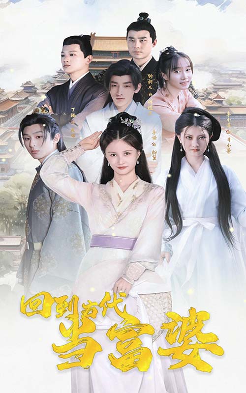 回到古代當(dāng)富婆免費全集