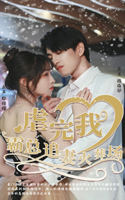 虐完我 霸總追妻火葬場全集版