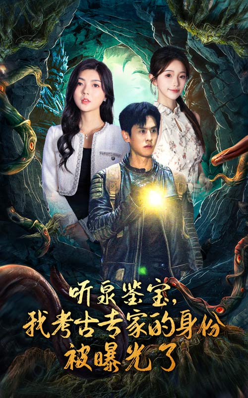 聽泉鑒寶，我考古專家的身份被曝光了番外